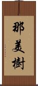 那美樹 Scroll