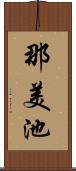 那美池 Scroll