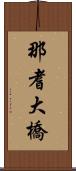 那耆大橋 Scroll