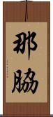 那脇 Scroll