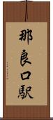 那良口駅 Scroll