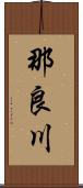 那良川 Scroll