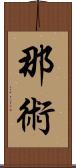 那術 Scroll