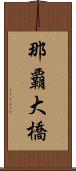 那覇大橋 Scroll