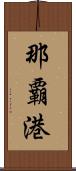 那覇港 Scroll