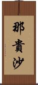 那貴沙 Scroll