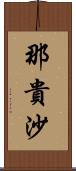 那貴沙 Scroll