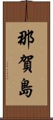 那賀島 Scroll
