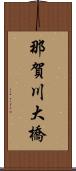 那賀川大橋 Scroll