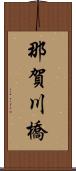 那賀川橋 Scroll