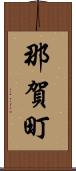 那賀町 Scroll