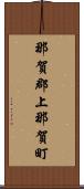 那賀郡上那賀町 Scroll