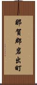 那賀郡岩出町 Scroll