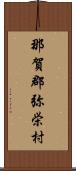 那賀郡弥栄村 Scroll