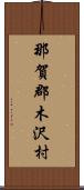那賀郡木沢村 Scroll