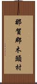 那賀郡木頭村 Scroll