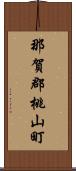 那賀郡桃山町 Scroll