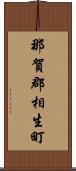 那賀郡相生町 Scroll