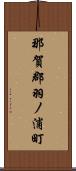 那賀郡羽ノ浦町 Scroll