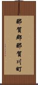 那賀郡那賀川町 Scroll