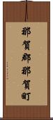 那賀郡那賀町 Scroll