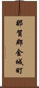 那賀郡金城町 Scroll