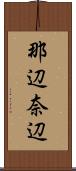 那辺 Scroll