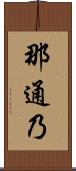 那通乃 Scroll