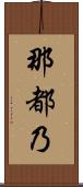 那都乃 Scroll