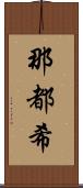 那都希 Scroll