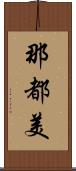 那都美 Scroll