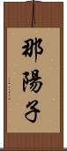 那陽子 Scroll