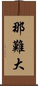 那難大 Scroll