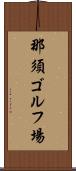 那須ゴルフ場 Scroll