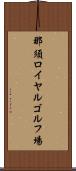 那須ロイヤルゴルフ場 Scroll