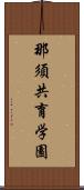 那須共育学園 Scroll