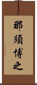 那須博之 Scroll