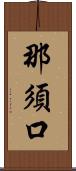 那須口 Scroll