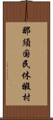 那須国民休暇村 Scroll