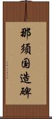 那須国造碑 Scroll