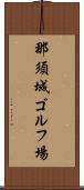 那須城ゴルフ場 Scroll