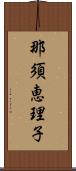 那須恵理子 Scroll