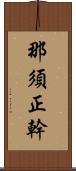 那須正幹 Scroll