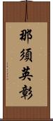 那須英彰 Scroll