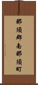 那須郡南那須町 Scroll