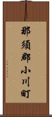那須郡小川町 Scroll
