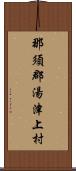 那須郡湯津上村 Scroll