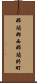 那須郡西那須野町 Scroll