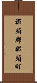 那須郡那須町 Scroll