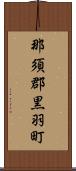 那須郡黒羽町 Scroll